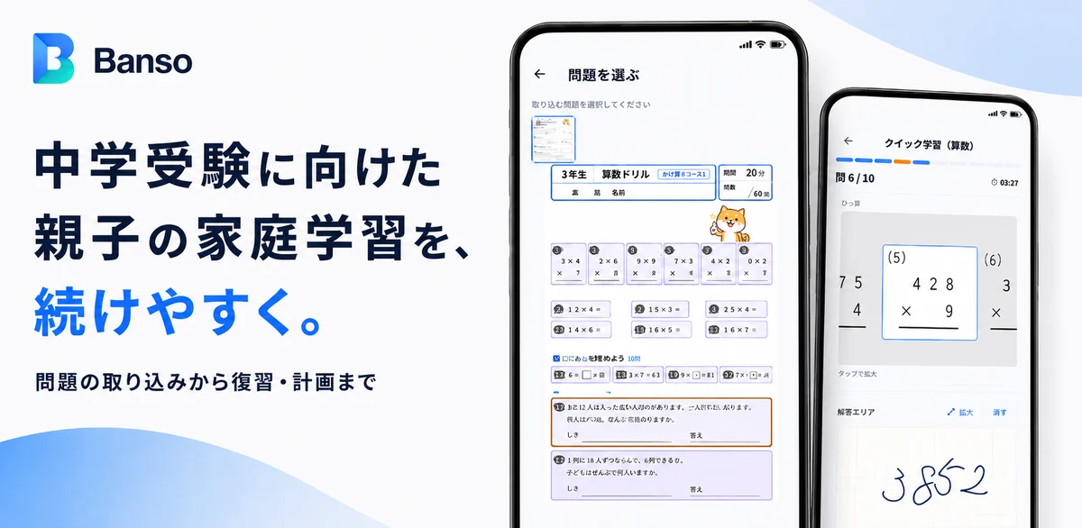 Bansoの中学受験向け家庭学習アプリを紹介する画像